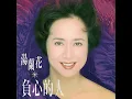 負心的人 (Diy演唱版)