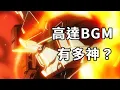 Lagu 高達隨便一首拎出來都是王炸！很多人可能都忽略了，高達的BGM是有多能打#機動戰士高達#高達SEED#動漫