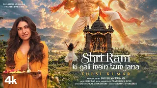 Tulsi Kumar: Shri Ram Ki Gali Mein Tum Jana| Naachte Milenge Hanumana| Bhushan Kumar| Ranju Varghese