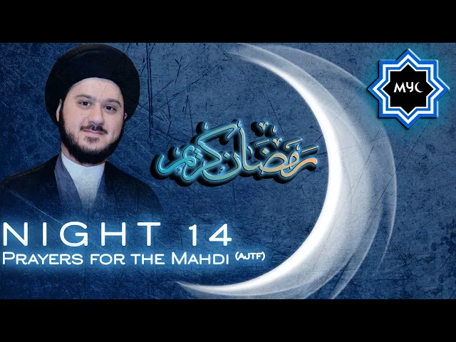 ⁣Prayers for the Mahdi - Sayed Saleh Qazwini - Ramadan Night 14 - MYC Program 2016