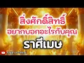 Download Lagu ดูดวงราศีเมษ| สิ่งศักดิ์สิทธิ์อยากบอกอะไรคุณ🔮#ดูดวง #ราศีเมษ@kandapayakorn