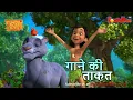 Download Lagu Jungle Book Season 3 - New Episode 37 | गाने की ताकत | जंगल बुक हिंदी   नया एपिसोड@PowerKidstv​