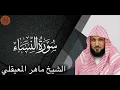 Download Lagu الشيخ ماهر المعيقلي سورة النساء |Sheikh Maher Al Muaiqly Surah An-Nisa