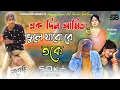 Download Lagu Ek din Ami o Vule Jabo re Toke | Kundan kumar | purulia family | Purulia Sad Viral Song 2023