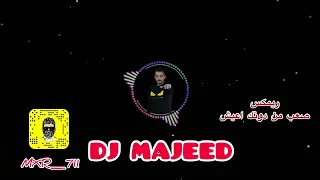 ريمكس صعبه من دونك اعيش حسن الرسام DJ MAJEED 