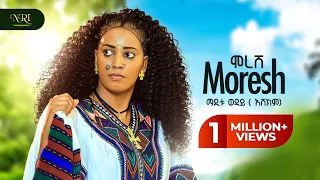 Maditu Weday Moresh ማዲቱ ወዳይ ሞረሽ New Ethiopian Music 2025 Official Video 