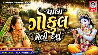 વાલા ગોકુળ મેલી દેશું | કૃષ્ણ જન્માષ્ટમી સ્પેશ્યલ ગરબા - ૨૦૨૬ | Studio Siddharth