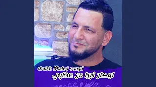 لوكان نبرا من عدابي 