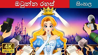 ඔටුන්න රහස්i | Crown of secrets n Sinhala | Sinhala Cartoon | @SinhalaFairyTales