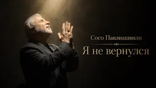Сосо Павлиашвили - Я не вернулся (Премьера клипа 2026)