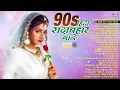 Download Lagu 90s Love Songs _ 90s Hits Hindi Songs _ Evergreen Bollywood Hits Jukebox FULL HD SONG AND VIDEO