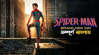 Spider-Man: Brand New Day Explained in Bangla | mcu marvel