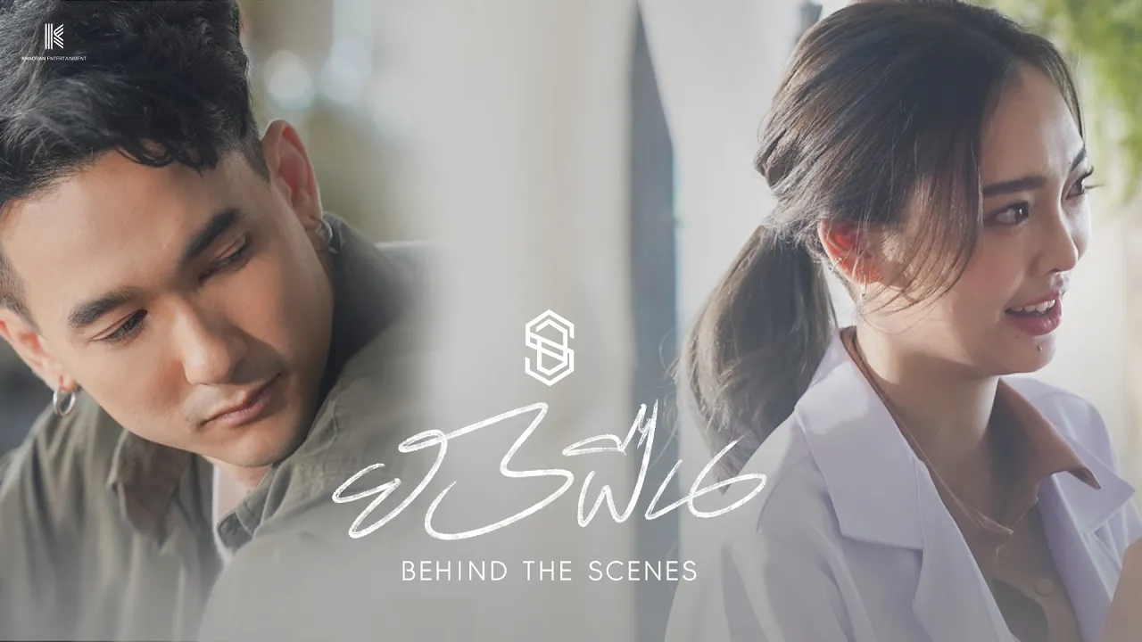 【Behind The Scenes】ยังฝืน - S.D.F