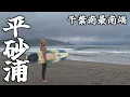 Download Lagu 【台風23号炸裂】ウネリをかわす千葉南最南端の平砂浦へ行く！