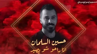 حسين السلمان اذا راحو شو يصير     دندنها