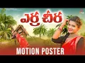 Download Lagu yerra cheera Dj song motion poster / mounika dimple folk songs / lastest folk music 2022