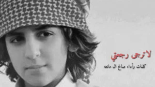 شيلة لاترجى رجعتي لك كلمات وأداءصالح ال مانعه حصريا دندنها