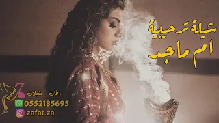 شيلة باسم ام ماجد يامرحبا مليون باحلا المواعيد 