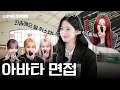 Download Lagu [LENIVERSE] EP.43 아바타 면접