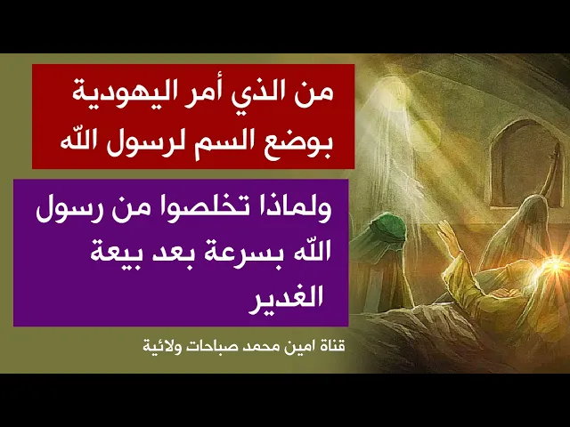 ⁣عاجل / من الذي أمر اليهودية بوضع السم لرسول الله ولماذا تخلصوا من النبي بسرعة بعد بيعة الغدير