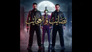 مهرجان النصايب والعجايب مهرجان  مهرجانات                دندنها