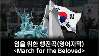 임을 위한 행진곡 영어자막 March For The Beloved 
