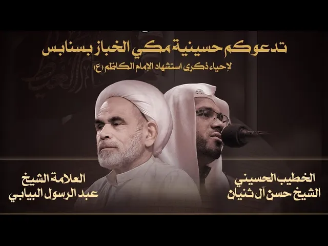 ⁣ليلة استشهاد الأمام الكاظم ع الخطيب الحسيني الشيخ حسن ال ثنيان حسينية المرحوم مكي الخباز بسنابس ١٤٤٥