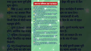 28 10 2025 आज क र श फल Today Horoscope Daily Horoscope Aaj Ka Rashifal Shorts Astrology 