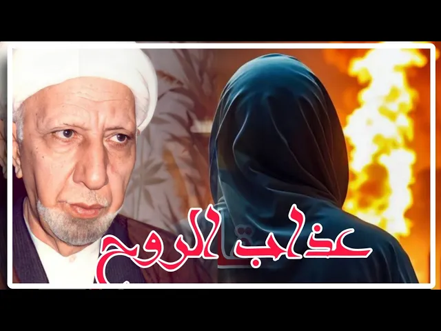 ⁣هل عذاب النار هو عذاب الجسد ام الروح ؟ || عميد المنبر الحسيني|| د.الشيخ احمد الوائلي رحمه الله