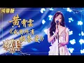 【纯享版】黄霄雲《我用所有报答爱》深情告白感动全场 《歌手·当打之年》Singer 2020【湖南卫视官方HD】