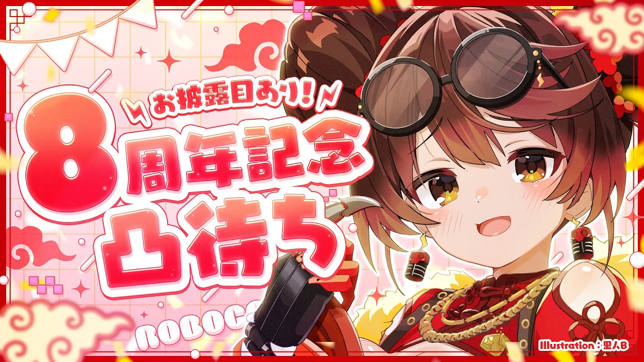 【お披露目＆逆凸】８周年記念凸待ち✨メロいボクの新装備も登場ですか！？？ #８周年のロボ子さん 【ホロライブ/ ロボ子さん 】