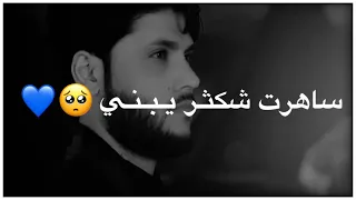 ساهرت شكثر يبني يبعد امك ياغالي  مرتضى حرب حالات واتس اب دندنها
