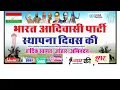Download Lagu भारत आदिवासी पार्टी स्थापना दिवस कार्यक्रम बांसवाड़ा live