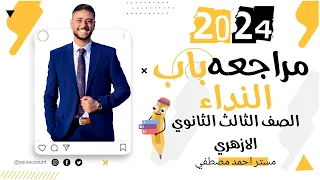 مراجعة باب النداء الصف الثالث الثانوى الأزهري 2024  مراجعة باب النداء الصف الثالث الثانوى الأزهري 2024