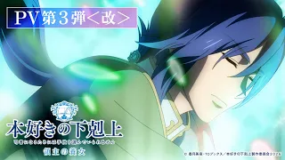 YouTube影片, 內容是小書痴的下剋上 為了成為圖書管理員不擇手段！領主的養女 的 PV3〈改〉