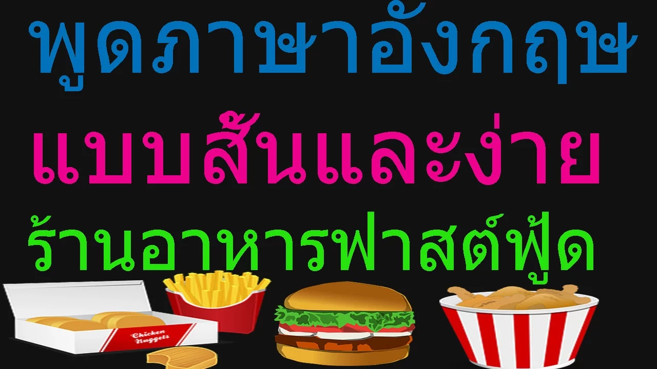 คำศัพท์ภาษาอังกฤษ อาหาร Food Vocabulary การ์ตูนความรู้