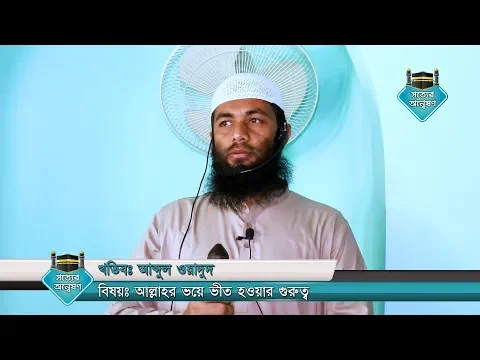 আল্লাহর ভয়ে ভীত হওয়ার গুরুত্ব