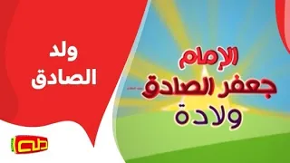 ولد الصادق أناشيد إسلامية للأطفال  ولد الصادق أناشيد إسلامية للأطفال