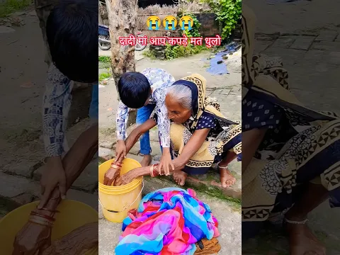 daadi maa kapde mat dhulo #viralvideo #bollywoodsongs#hindisong #viralshort #ytshorts