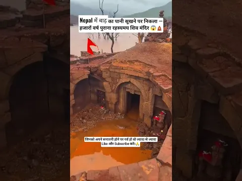 नेपाल बाढ़ के बाद सनातन का रहस्य 😱🙏 #nepalflood #sanatandharma #mystery #shivmandir #history #facts