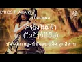 ใครยังไม่มีผัว-(ໃຜຍັງບໍ່ມີຜົວ)-บุ๊คศุภกาญจน์ Feat. แจ็ค ลูกอีสาน (เนี้อเพลง)