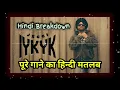 IYKYK Song Breakdown | Jxggi | Lyrics Meaning in Hindi | 