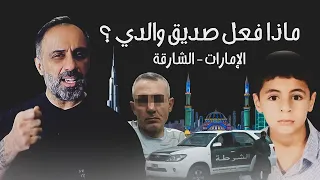 ماذا فعل صديق والدي الامارات الشارقة 