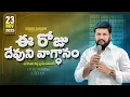 Lagu {23-11-2025 } ఈ రోజు దేవుని వాగ్ధానం ll TODAY'S GOD'S PROMISE ll BRO SHALEM RAJU GARU ll