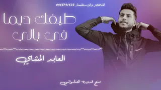 طيفك ديما في بالي العابد المشاي لايك اشتراك بالقناه ليصلك كل جديد 2024 