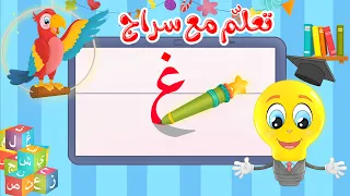 تعليم كتابة الحروف العربية تعلم مع سراج كتابة حرف الغين غ 