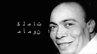 ام كلثوم كان قربك هنا وحنيه وليالي جميله هنيه 