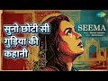 सुनो छोटी सी गुड़िया की कहानी | Seema | Lata Mangeshkar Songs | Nutan