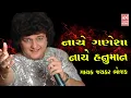Download Lagu NACHE GANESHA NE NACHE HANUMAN GARBO BY JAYKAR BHOJAK