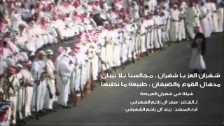 شهران العز ياشهران 